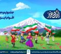 جشنواره «ایران عزیز»؛ فرصتی برای آشنایی با فرهنگ اقوام ایرانی