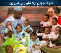 شوک جهان از ۹ قلو زایی این زن + عکس