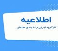 صدور احکام رتبه‌بندی بیش از ۴۱۱ هزار فرهنگی