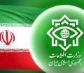 وزارت اطلاعات: عناصر اصلی شبکه‌ تأمین مالی گروهک تروریست منافقین بازداشت شدند