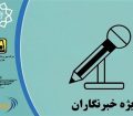 ثبت نام طرح و کارت بلیت خبرنگاران تمدید شد