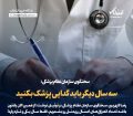 سخنگوی سازمان نظام پزشکی: سه سال دیگر باید گدایی پزشک بکنید
