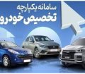 ثبت‌نام مرحله دوم عرضه یکپارچه خودرو از ۲۰ اردیبهشت