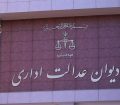 شرایط جدید ثبت شکایت در دیوان عدالت اداری