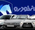 تغییر قیمت محصولات ایران خودرو از سوی شورای رقابت