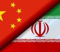 جزئیات توافق ایران و چین برای سرمایه‌گذاری‌ مشترک