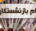 جزئیات ثبت‌نام وام ۲۰ میلیون تومانی بازنشستگان