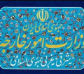 بیانیه وزارت امور خارجه درباره آزادسازی منابع توقیف شده ایرانی
