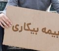 در آستانه «بازنشستگی» بیمه بیکاری نگیرید!