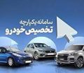 آغاز مرحله سوم فروش یکپارچه خودرو از امروز
