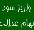 واریز مرحله اول سود سهام عدالت از فردا پنجشنبه