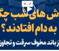 تماشا کنید: خفاش های شب چگونه به دام افتادند؟ / گزارشی از باند مخوف سرقت و تجاوز در تهران
