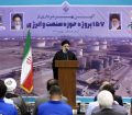 رئیس جمهور: افتتاح ۱۵۷ پروژه صنعتی حوزه انرژی، گام بزرگی در استقلال اقتصادی کشور است
