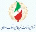 لیست نهایی «شورای ائتلاف» و «جبهه پایداری» منتشر شد + اسامی