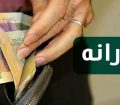 فوری/زمان واریز یارانه نقدی بهمن اعلام شد