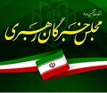 نتایج نهایی انتخابات ششمین دوره مجلس خبرگان رهبری «در سراسر کشور»