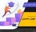 برگزاری همایش علمی پژوهشی جهش تحصیلی در فرهنگسرای انقلاب اسلامی