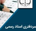 مهلت ثبت‌نام آزمون انتخاب سردفتر اسناد رسمی تمدید شد