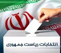 نامزد‌های احتمالی انتخابات ریاست جمهوری ۱۴۰۳
