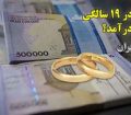 ازدواج در ۱۹ سالگی با کدام درآمد؟