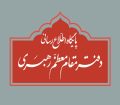 اطلاعیه دفتر رهبری درباره برخی نقل قول‌های غیر مستند از رهبر انقلاب و مسئولان دفتر ایشان