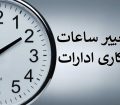 ساعت کاری ادارات دولت فردا تا ۱۰ صبح