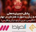 «حسینیه معلی» برای اولین بار به ۵ زبان پخش می‌شود