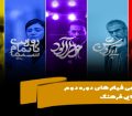معرفی فیلم‌های گروه دوم سینمای فرهنگ