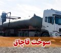 قاچاقچی سوخت با ۲۰ هزار لیتر گازوئیل در سیرجان دستگیر شد