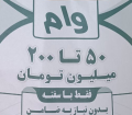 وام ۲۰۰ میلیون تومانی با سود ۷۸ درصد/«بانک رسالت» در جریان است؟