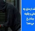 سرقت از منزل چه زمانی و چگونه بیشتر رخ می‌دهد؟