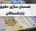جزئیات جلسه بررسی رفع مشکلات مصوبه همسان‌سازی حقوق بازنشستگان در کمیسیون برنامه و بودجه مجلس