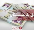 زمان‌بندی پرداخت حقوق آذرماه بازنشستگان تأمین اجتماعی اعلام شد
