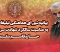 دعوت از مردم برای شرکت در مراسم سالگرد سردار شهیدسلیمانی