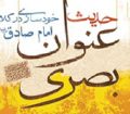 دستور العمل امام صادق علیه السلام برای خودسازی