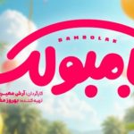 اکران نوروزی «بامبولک» برای کودکان و نوجوانان