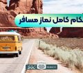 احکام کامل نماز مسافر یا شکسته + نظر مراجع
