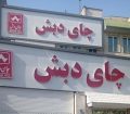 حکم پرونده فساد چای دبش صادر شد/ ساداتی‌نژاد و فاطمی‌امین مجرم شناخته شدند +جزئیات