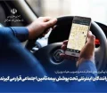 مصوبه بیمه تامین اجتماعی رانندگان تاکسی‌های اینترنتی ابلاغ شد