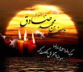  سالروز شهادت امام جعفر صادق (ع) تسلیت باد