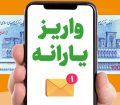 یارانه دهک‌های اول تا سوم واریز شد