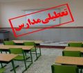تعطیلی تمامی مقاطع آموزشی شهرستان مشهد در روز شنبه