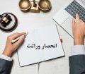 روش ثبت اعتراض به گواهی انحصار وراثت چگونه است؟