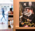 ورود «خواب لیلی» به بازار کتاب
