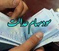 جزئیات واریز سود و ثبت نام جاماندگان سهام عدالت اعلام شد