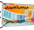 جزئیات طرح جدید کالابرگ الکترونیکی اعلام شد