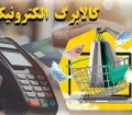امکان لغو روش دوم کالابرگ به‌زودی فعال می‌شود