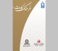اعطای وام به فعالان فرهنگی بدون نیاز به ضامن