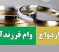 تأییدوام ازدواج و فرزندآوری از سوی مجمع تشخیص مصلحت