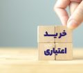 طرح «خرید اعتباری کالا و خدمات» اجرایی شد